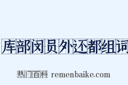 库部闵员外还都组词是什么意思的图片